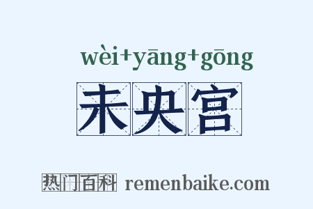 未央宫是什么意思的图片